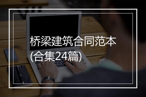 桥梁建筑合同范本(合集24篇)