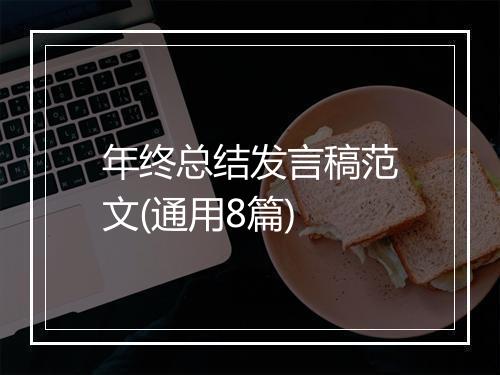 年终总结发言稿范文(通用8篇)