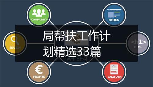 局帮扶工作计划精选33篇