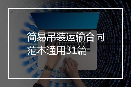 简易吊装运输合同范本通用31篇