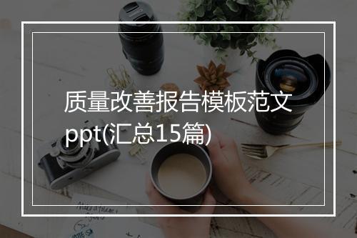 质量改善报告模板范文ppt(汇总15篇)