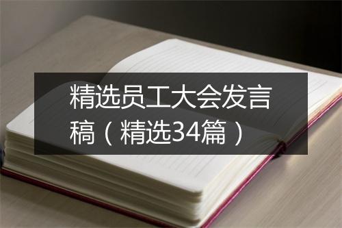 精选员工大会发言稿（精选34篇）