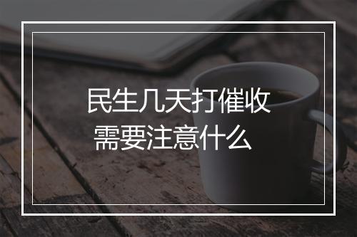 民生几天打催收 需要注意什么