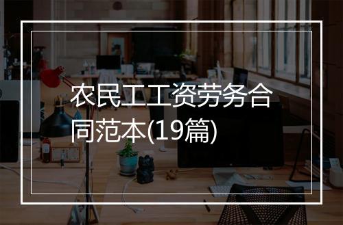 农民工工资劳务合同范本(19篇)