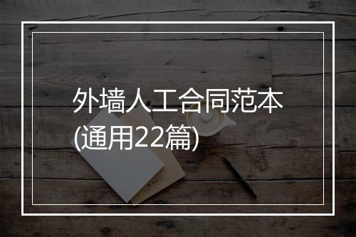 外墙人工合同范本(通用22篇)