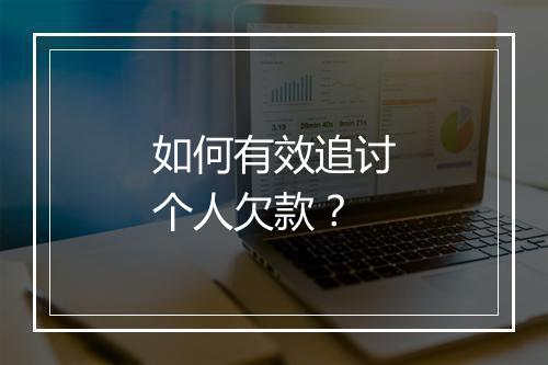 如何有效追讨个人欠款？