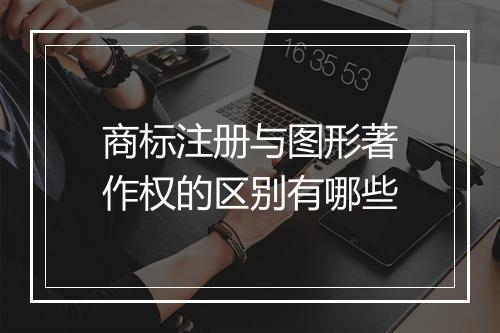 商标注册与图形著作权的区别有哪些