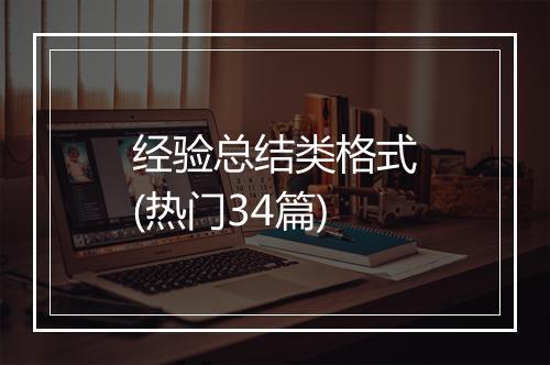 经验总结类格式(热门34篇)
