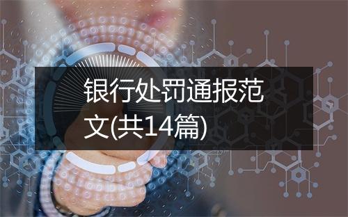 银行处罚通报范文(共14篇)