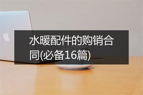 水暖配件的购销合同(必备16篇)