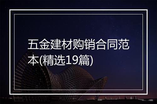 五金建材购销合同范本(精选19篇)