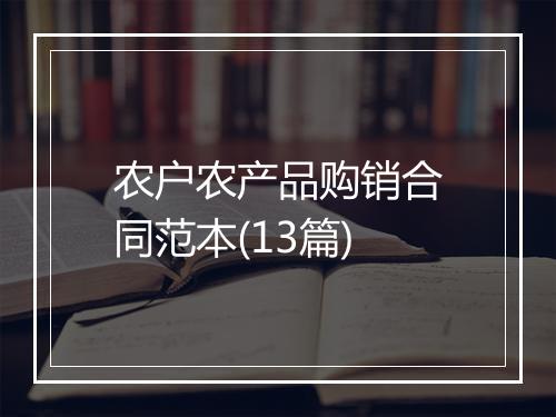 农户农产品购销合同范本(13篇)