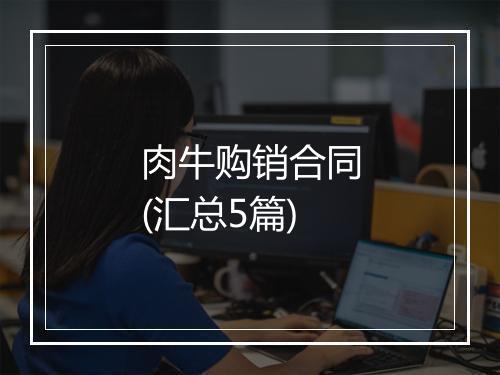 肉牛购销合同(汇总5篇)