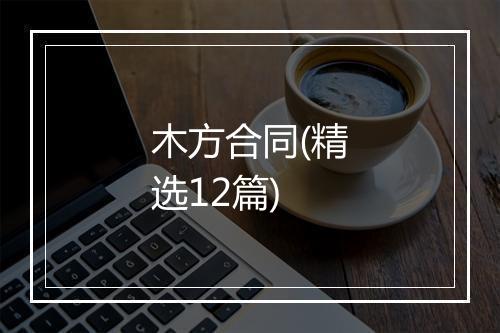 木方合同(精选12篇)