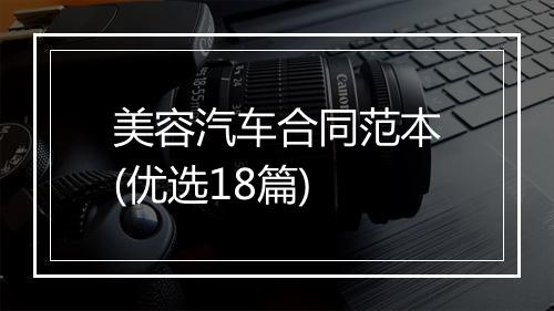 美容汽车合同范本(优选18篇)