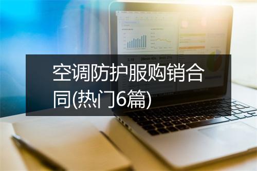空调防护服购销合同(热门6篇)