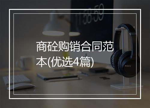 商砼购销合同范本(优选4篇)