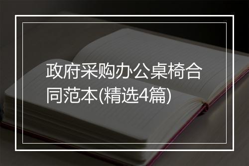 政府采购办公桌椅合同范本(精选4篇)