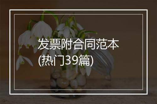 发票附合同范本(热门39篇)