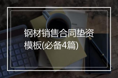 钢材销售合同垫资模板(必备4篇)