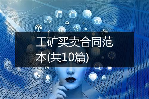 工矿买卖合同范本(共10篇)