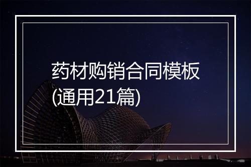 药材购销合同模板(通用21篇)