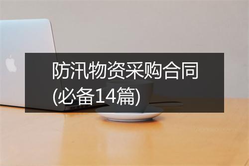 防汛物资采购合同(必备14篇)