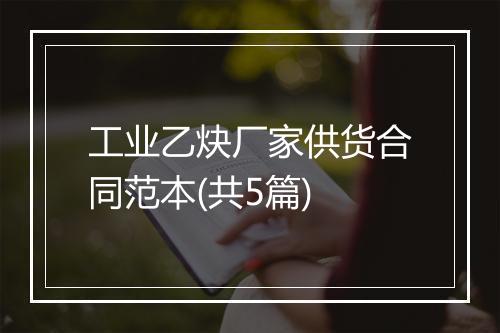 工业乙炔厂家供货合同范本(共5篇)