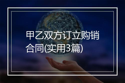 甲乙双方订立购销合同(实用3篇)