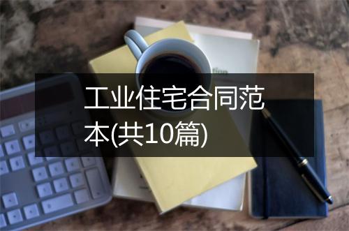 工业住宅合同范本(共10篇)