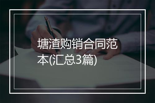 塘渣购销合同范本(汇总3篇)