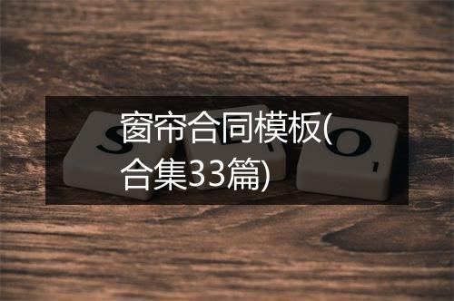 窗帘合同模板(合集33篇)