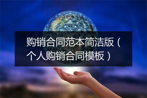购销合同范本简洁版（个人购销合同模板）