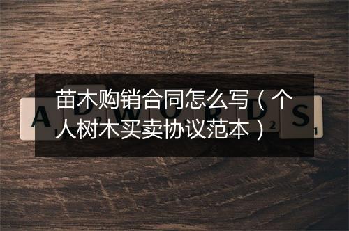 苗木购销合同怎么写（个人树木买卖协议范本）