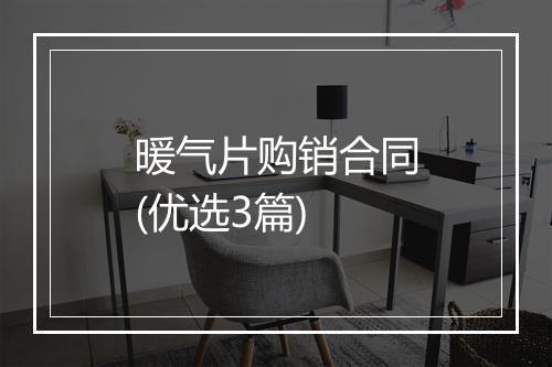 暖气片购销合同(优选3篇)
