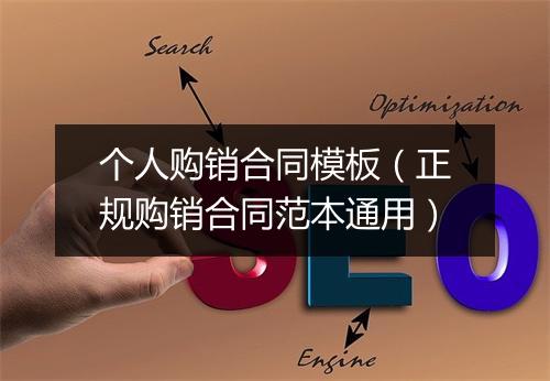 个人购销合同模板（正规购销合同范本通用）