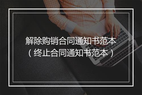 解除购销合同通知书范本（终止合同通知书范本）