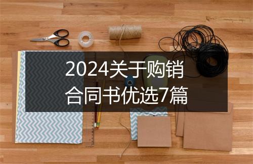 2024关于购销合同书优选7篇