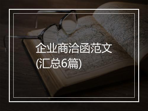 企业商洽函范文(汇总6篇)