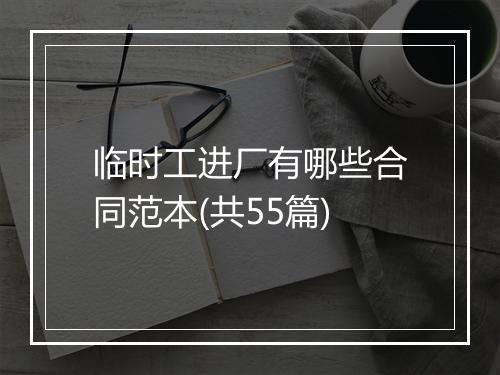 临时工进厂有哪些合同范本(共55篇)