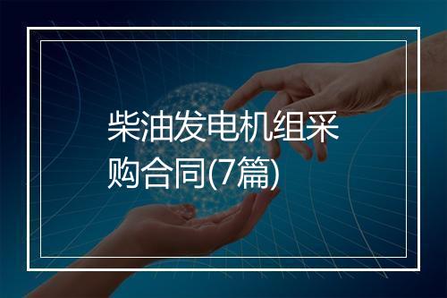 柴油发电机组采购合同(7篇)
