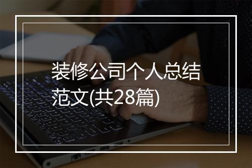 装修公司个人总结范文(共28篇)