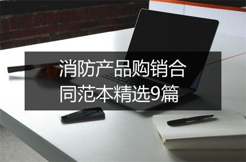 消防产品购销合同范本精选9篇