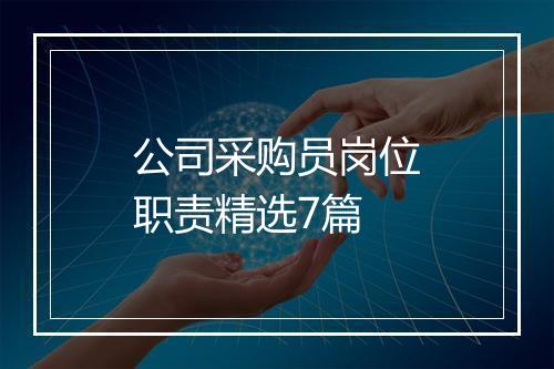 公司采购员岗位职责精选7篇