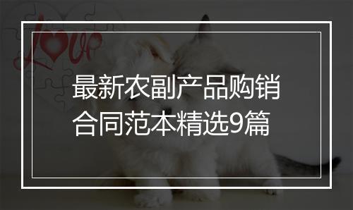 最新农副产品购销合同范本精选9篇