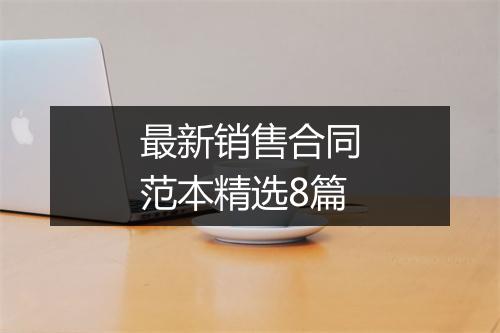 最新销售合同范本精选8篇