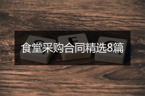 食堂采购合同精选8篇