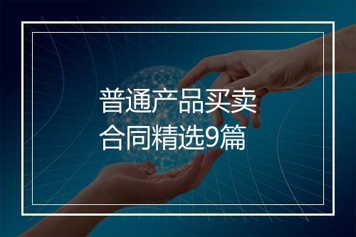 普通产品买卖合同精选9篇