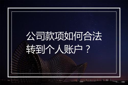 公司款项如何合法转到个人账户？