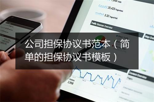 公司担保协议书范本（简单的担保协议书模板）